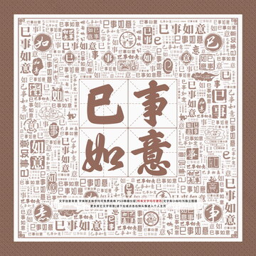 巳事如意