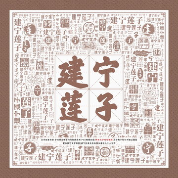 建寧蓮子
