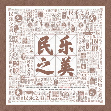 民樂之美