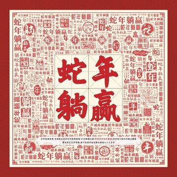 蛇年躺贏