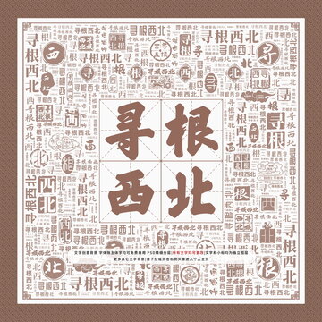尋根西北