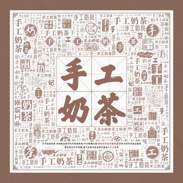 手工奶茶