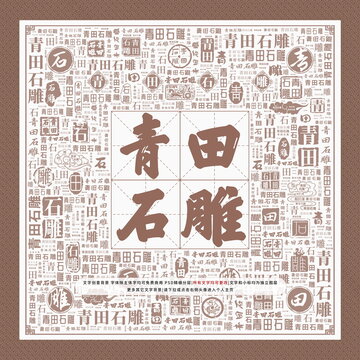 青田石雕