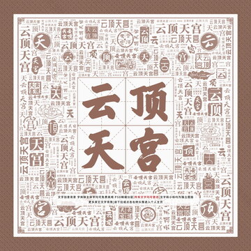 云頂天宮
