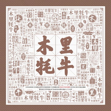 木里牦牛