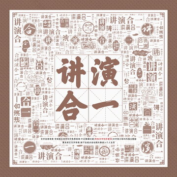 講演合一