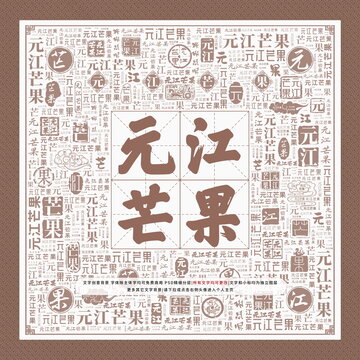 元江芒果