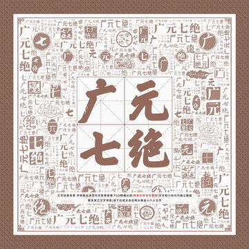 廣元七絕