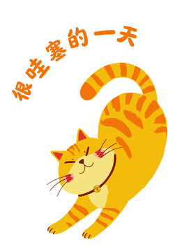 手繪橘貓卡通圖案很哇塞的一天矢量圖