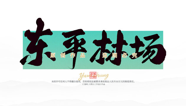 東平林場