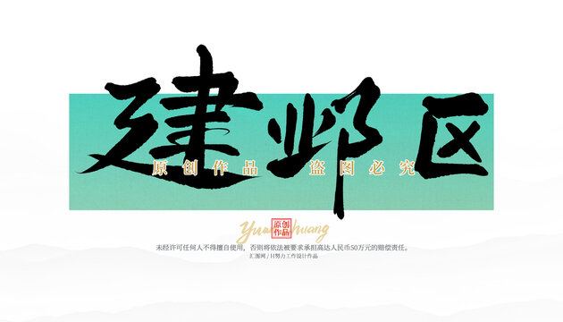 建鄴區