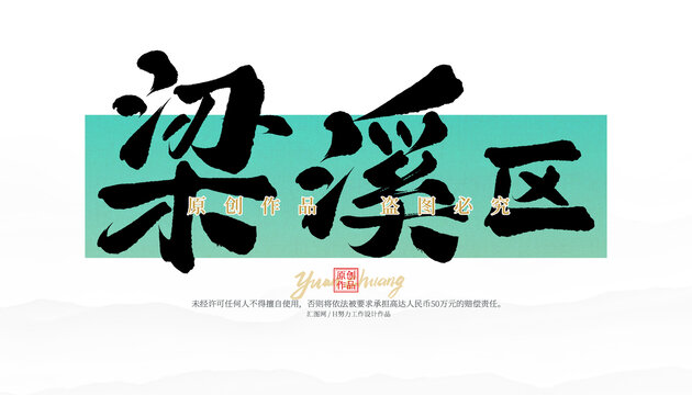 梁溪區(qū)