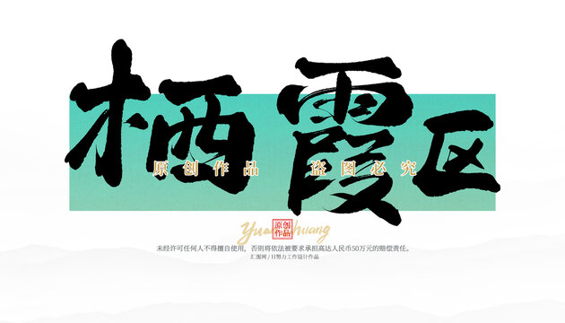 棲霞區(qū)
