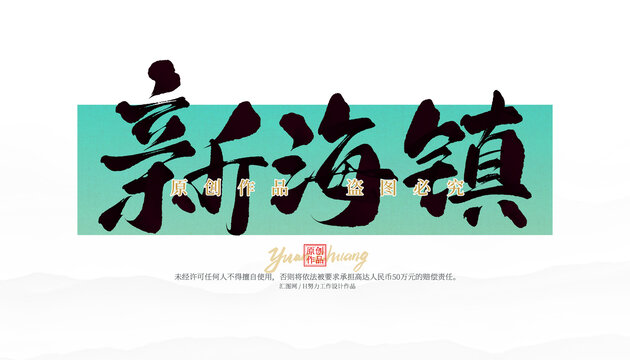 新海鎮(zhèn)
