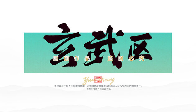 玄武區(qū)