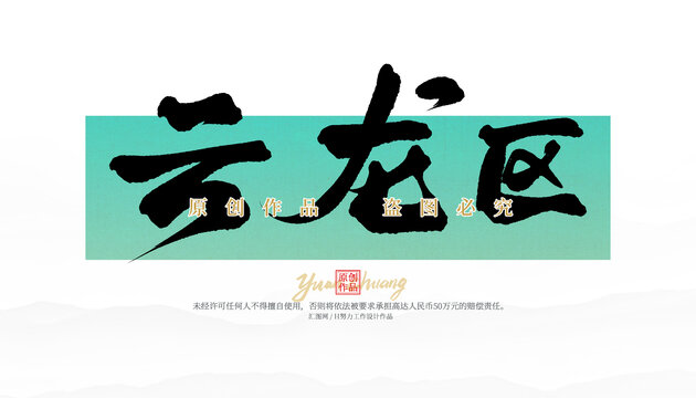 云龍區(qū)