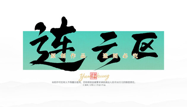 連云區(qū)