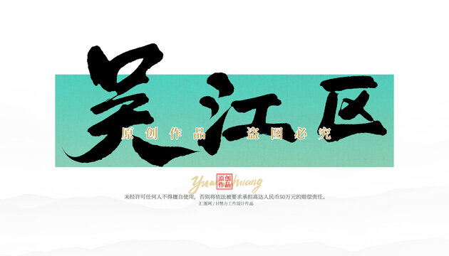 吳江區(qū)