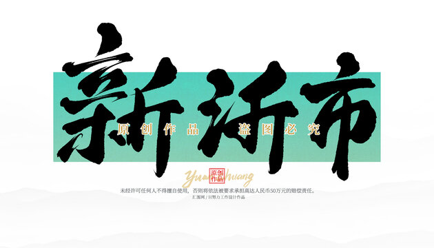 新沂市