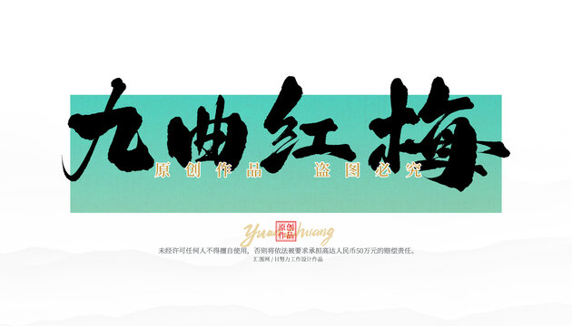 九曲紅梅