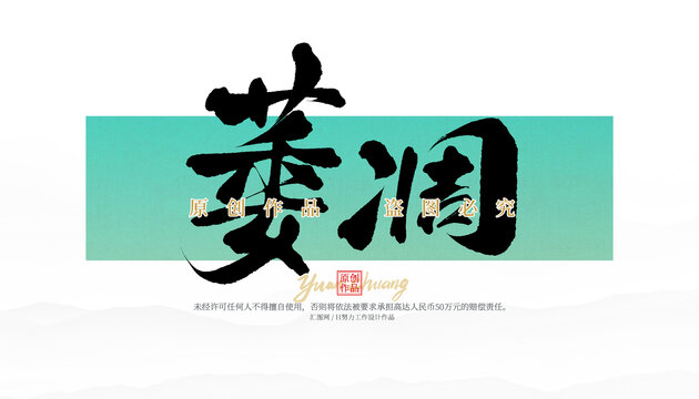 萎凋