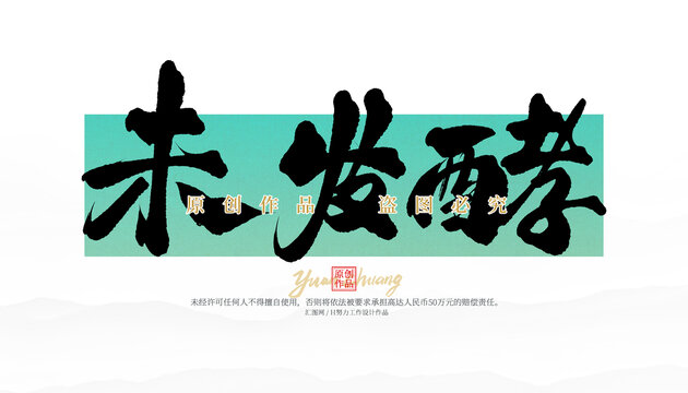 未發(fā)酵