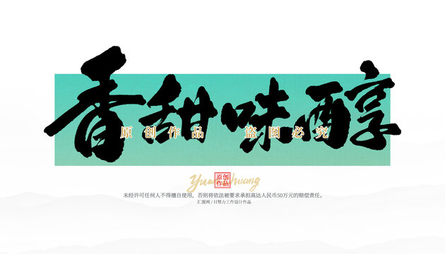 香甜味醇