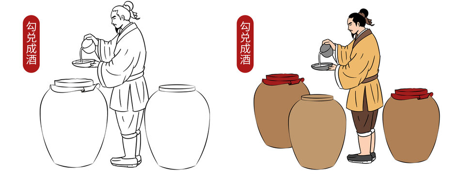 勾兌成酒