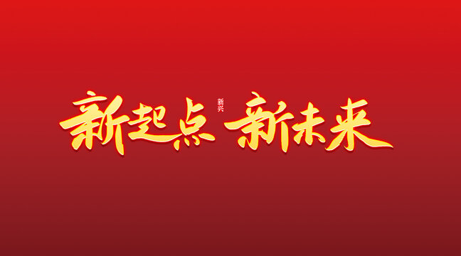 新起點(diǎn)新未來書法字