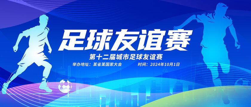 足球友誼賽