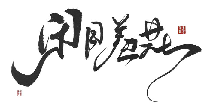 閉月羞花