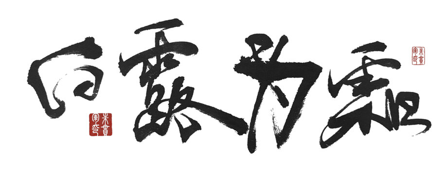白露為霜