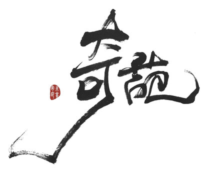 奇葩