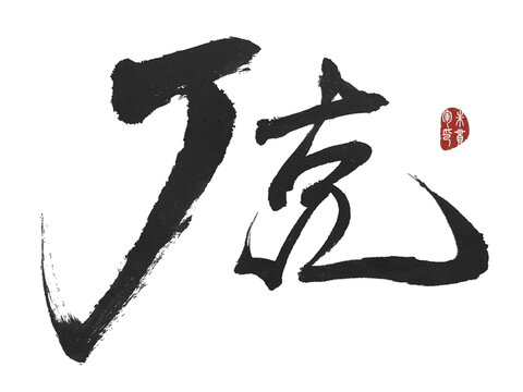 丁克