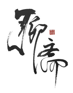 聊齋