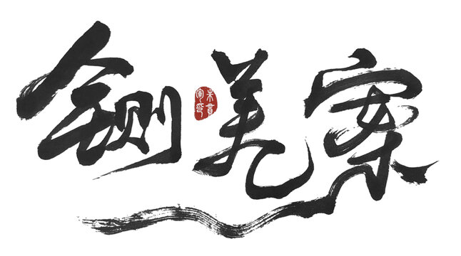 鍘美案