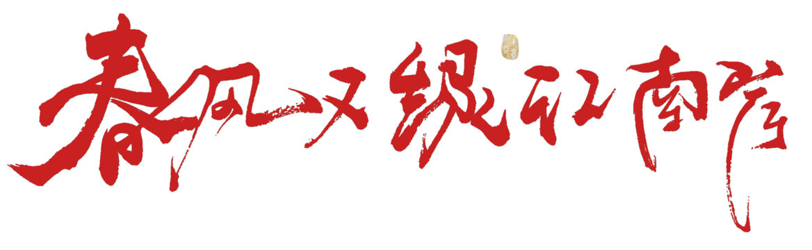 春風又綠江南岸
