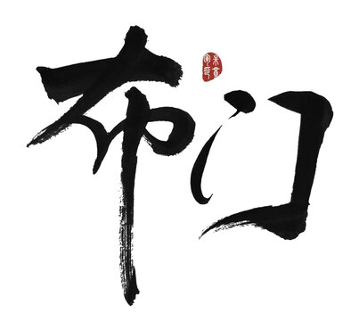布門