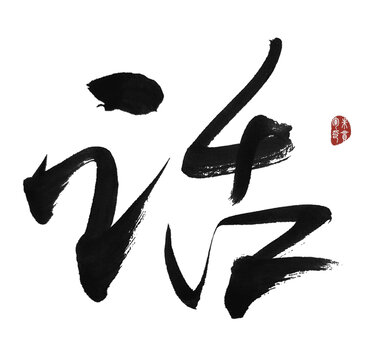 話字