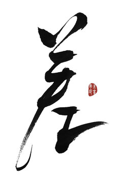 差字
