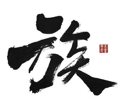 族字