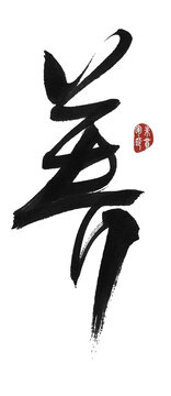 養(yǎng)字