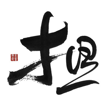 擔(dān)字