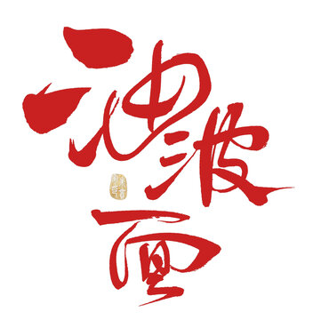 油潑面