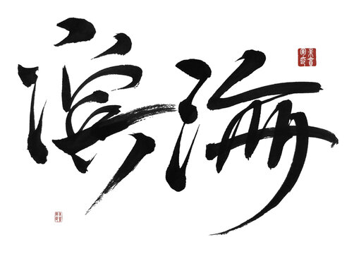濱海