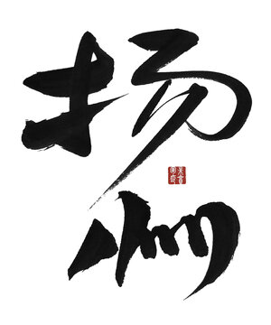 揚(yáng)州