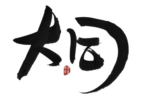 大同
