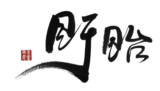 盱眙