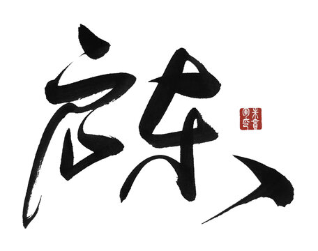 啟東