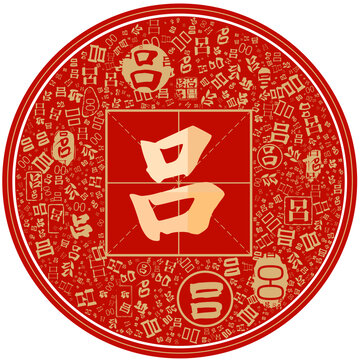 百家姓呂